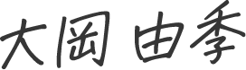 大岡由季